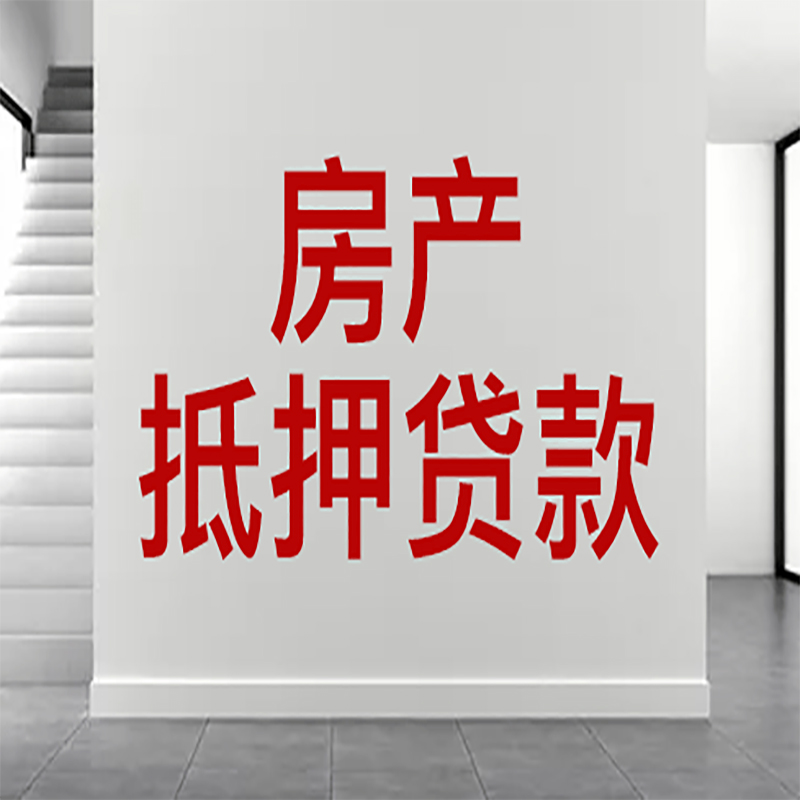 北镇房屋抵押贷款年限|个人住房抵押贷款-具体需要多久